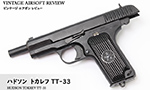 ハドソン トカレフ TT-33