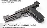 JAC ブローニングハイパワーMkⅢ ターゲット1