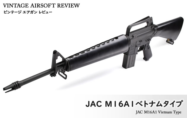 JAC　M16A1 ベトナムタイプ