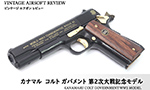 カナマル コルト ガバメント 第2次大戦記念モデル