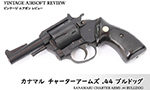 カナマル チャーターアームズ .44 ブルドッグ