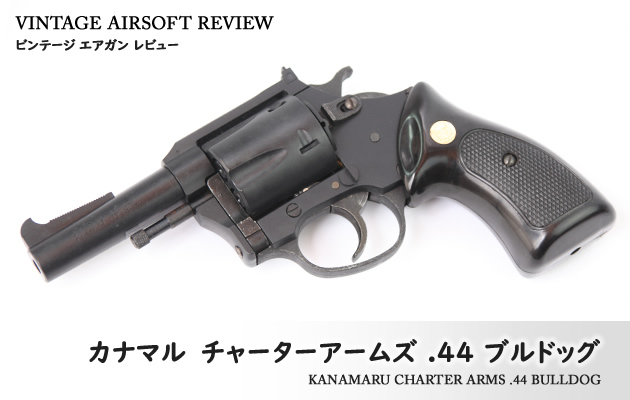 カナマル　チャーターアームズ .44 ブルドッグ