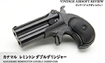 カナマル レミントン ダブルデリンジャー