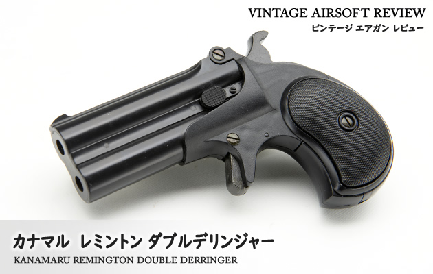カナマル　レミントン ダブルデリンジャー