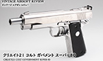 クリエイト21 コルト ガバメント スーパー80
