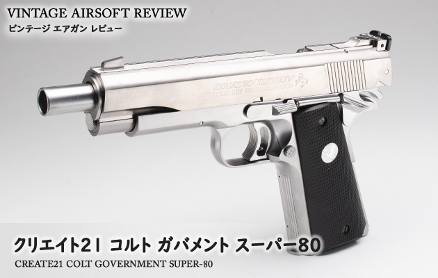 クリエイト21　コルト ガバメント スーパー80