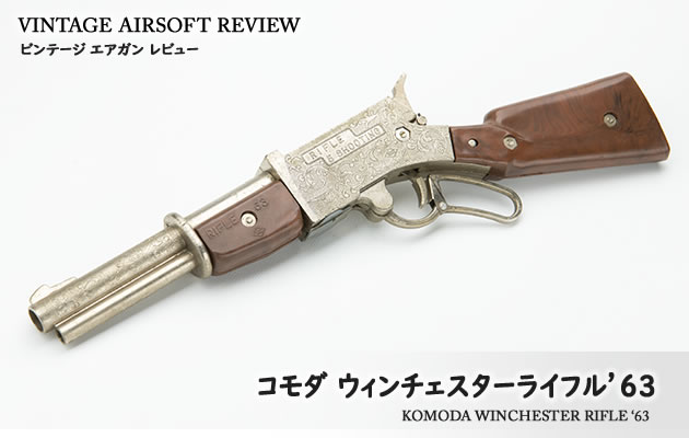 コモダ　ウィンチェスター ライフル '63