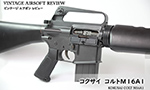 コクサイ コルトM16A1