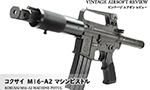 コクサイ M16A2 マシンピストル