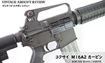 コクサイ M16A2 カービン