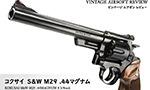 コクサイ S&W M29 .44マグナム
