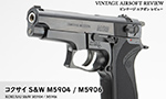 コクサイ S&W M5904 / M5906