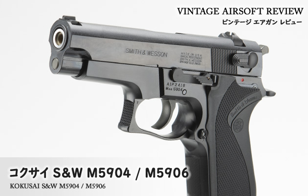 コクサイ　S&W S&W M5904 / M5906