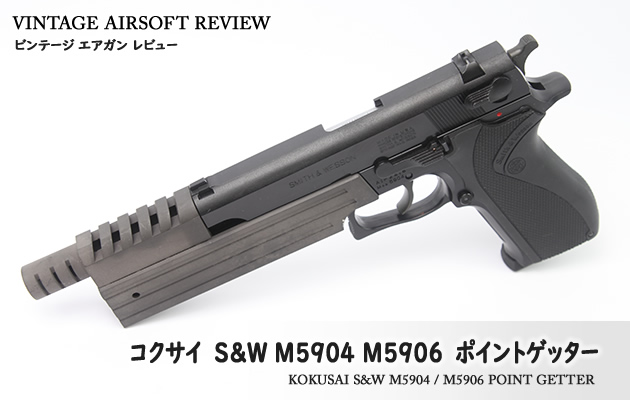 コクサイ　S&W M5904 M5906 ポイントゲッター