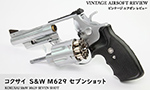 コクサイ S&W M629 セブンショット