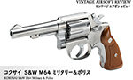 コクサイ S&W M64 ミリタリー&ポリス