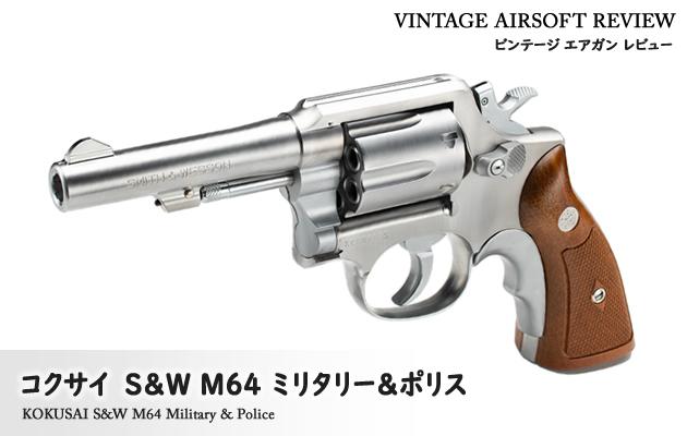 コクサイ　S&W M64 ミリタリー&ポリス