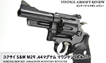コクサイ S&W M29 .44マグナム マウンテンリボルバー