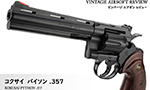 コクサイ パイソン .357