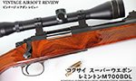 コクサイ スーパーウエポン レミントンM700BDL