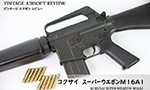 コクサイ スーパーウエポン M16A1