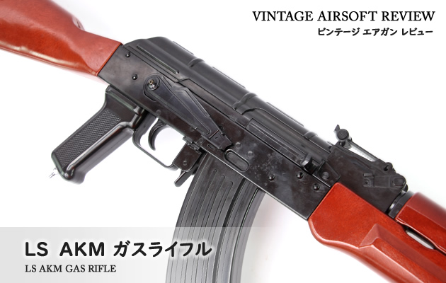 エルエス　AKM