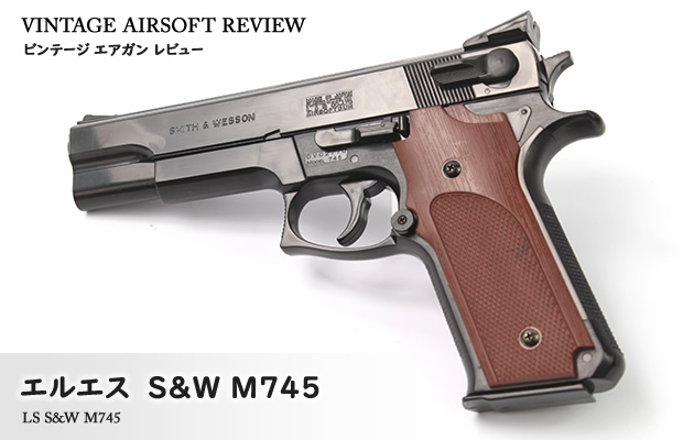 エルエス　S&W M745