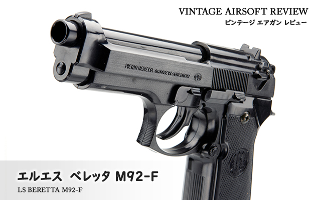 エルエス　ベレッタ M92-F