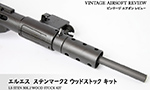 エルエス LS ステンマーク2 ウッドストック キット