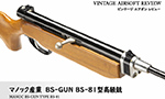 マノック産業 BS-GUN BS-81型高級銃