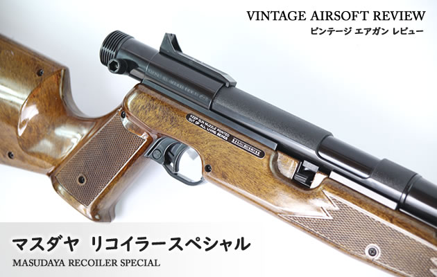マスダヤ　リコイラースペシャル