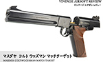 マスダヤ コルト ウッズマン マッチターゲット