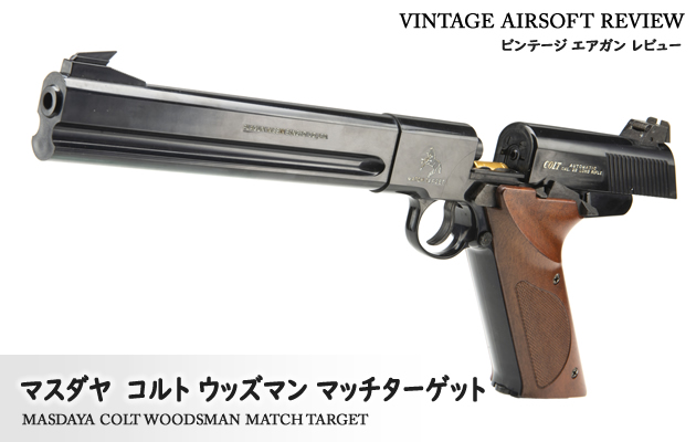 マスダヤ　コルト ウッズマン マッチターゲット