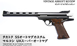 タカトク　SSオートマグカスタム / マルコシ　UXスーパーオートマグ