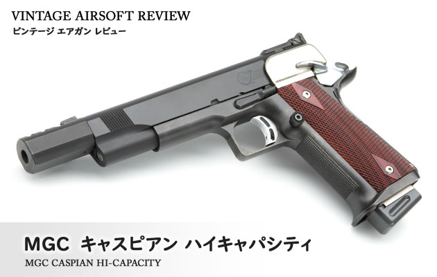 MGC　スプリングフィールド ハイキャパシティ