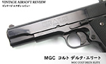 MGC コルト デルタ・エリート