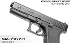 MGC グロック17