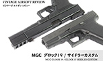 MGC グロック19 / グロック17 サイドラーカスタム