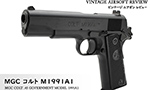MGC コルト M1911A1