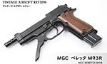 MGC ベレッタ M93R