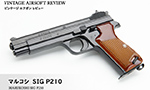 マルコシ SIG P210