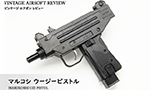 マルコシ ウージーピストル
