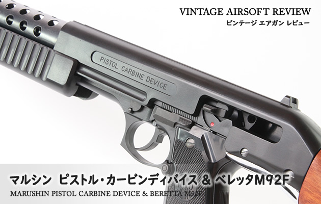マルシン　ピストル・カービンディバイス&ベレッタM92F