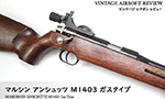 マルシン アンシュッツ M1403 ガスタイプ