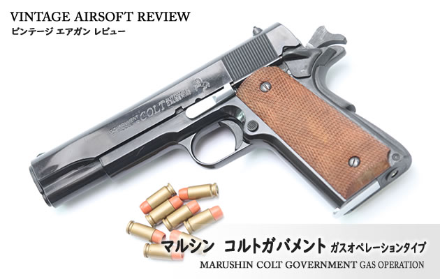 マルシン　コルトガバメント ガスオペレーションタイプ