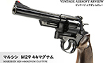 マルシン M29 44マグナム ガスタイプ