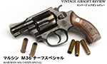 マルシン M36 チーフスペシャル