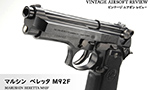 マルシン ベレッタ M92F エアータイプ
