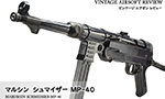 マルシン シュマイザー MP-40