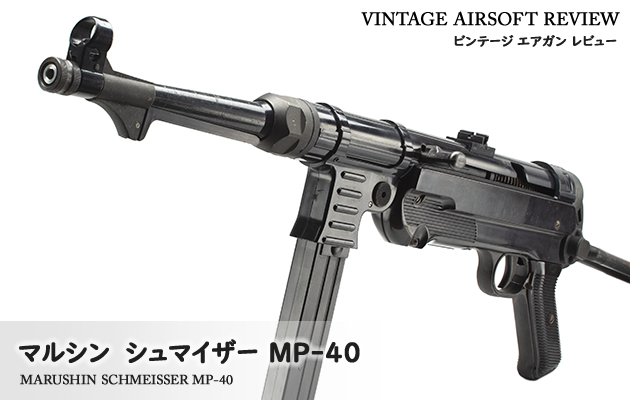 マルシン　シュマイザー MP-40